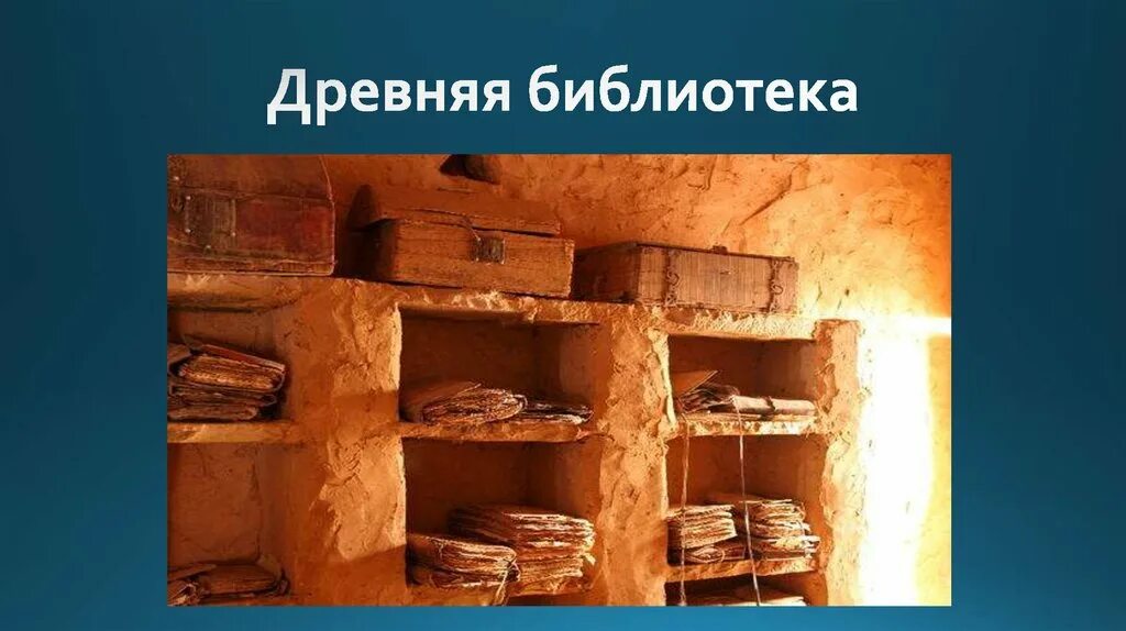 Первые древние библиотеки. Библиотека в древности. Библиотека в древности для детей. Первая библиотека в мире.