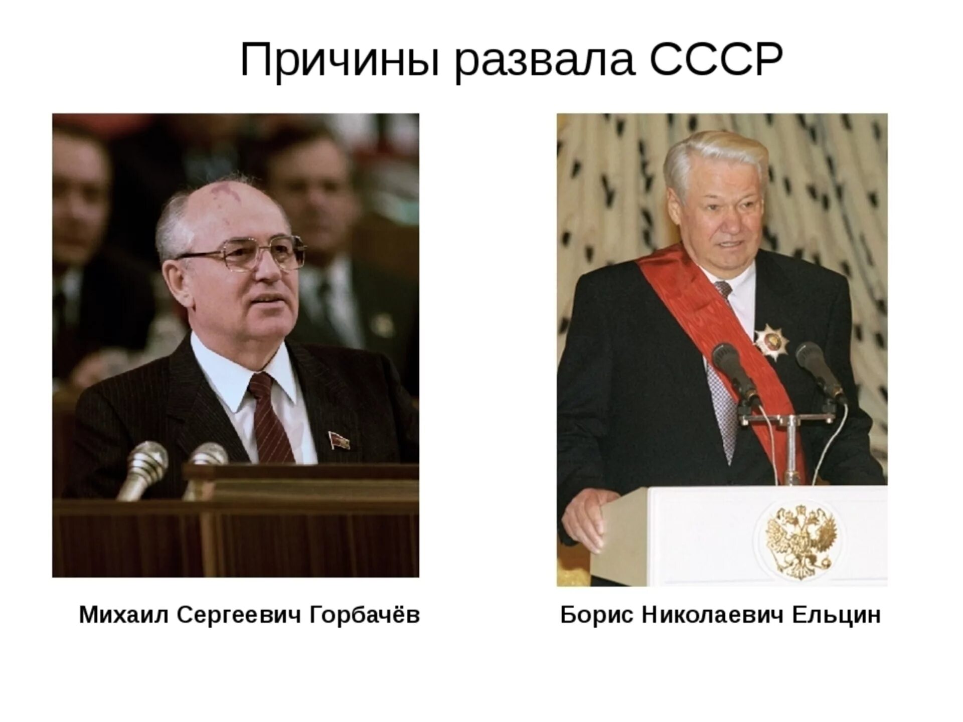 Развалил Советский Союз Ельцин. Горбачев и Ельцин развалили СССР.