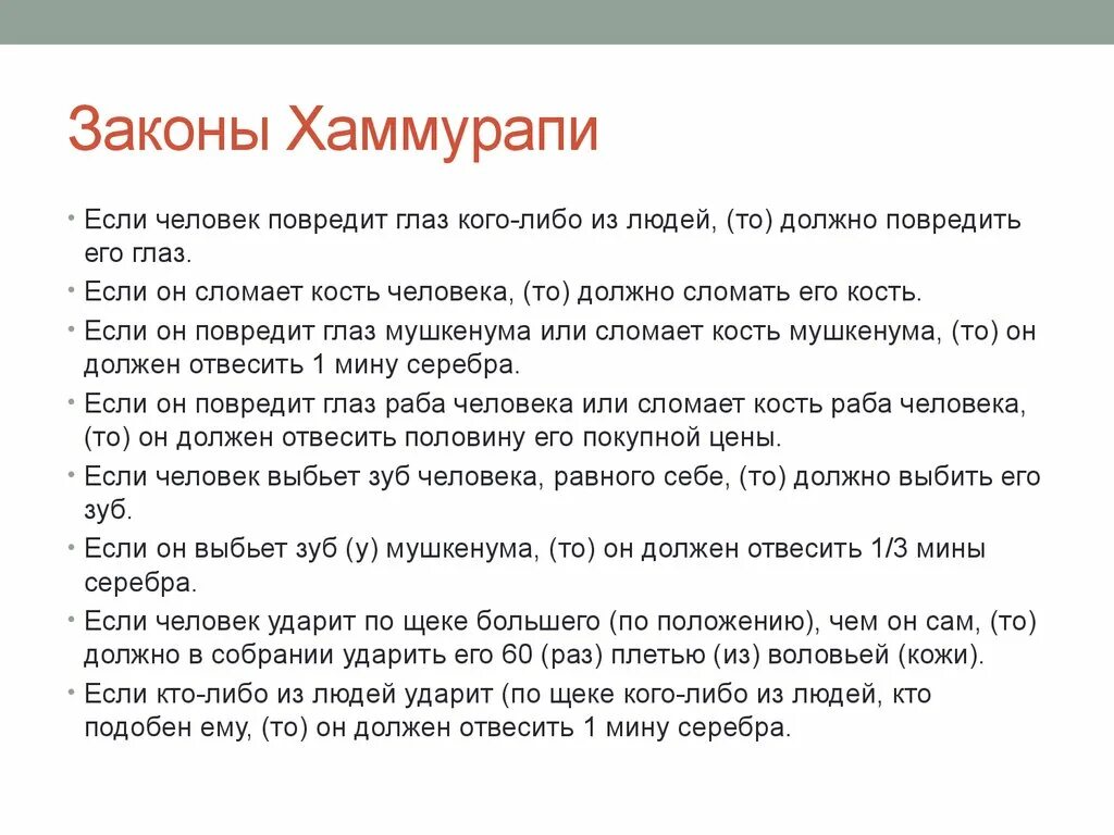 Задания по теме законы хаммурапи. Законы Хаммурапи. Законы Хаммурапи если человек. Законы Хаммурапи текст. Первоисточник законов Хаммурапи.