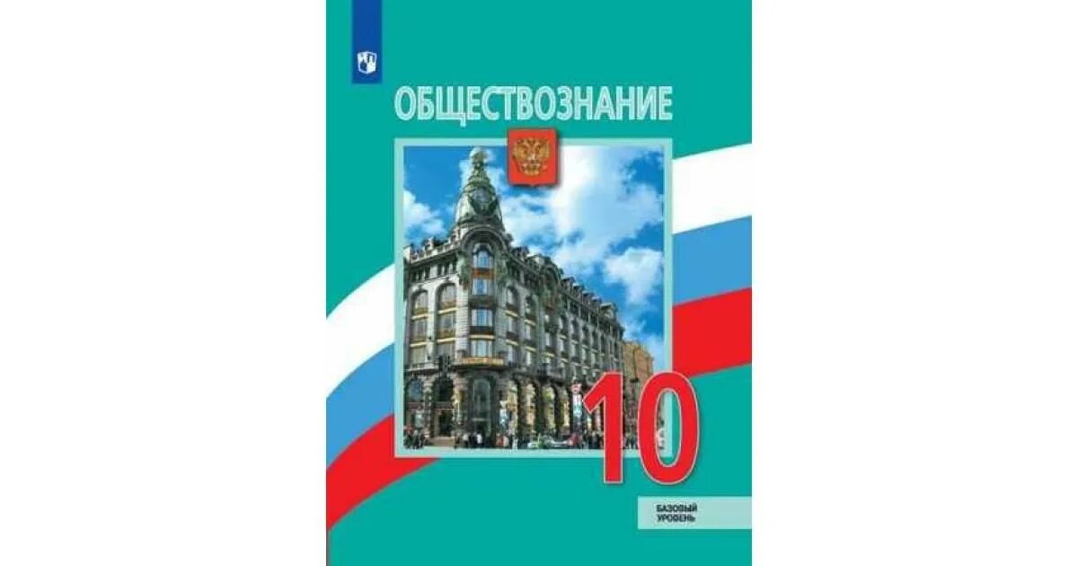 Учебник обществознания профильный 10 класс боголюбова