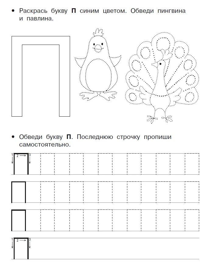Задания для детей 7 лет распечатать буквы. Учимся писать букву п задания для дошкольников. Прописи буква п печатная. Прописи буква п для дошкольников. Печатание буквы п для дошкольников.