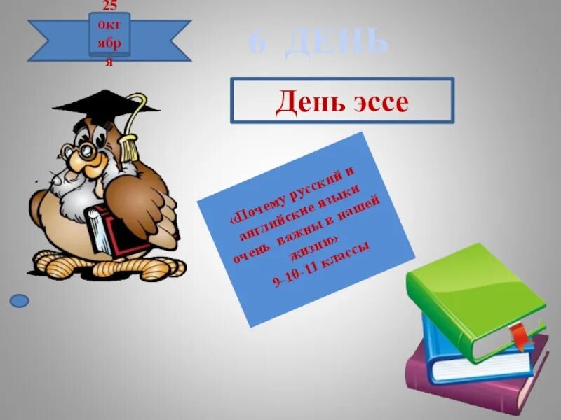 День эссе. С днем эссе. открытие декады русского языка слайды. 25 октября декада. ос эссе «день рубля – 2025».