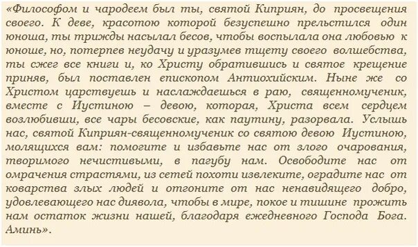 Молитва св киприану. Киприан и Иустина молитва. Молитва Киприану и Устинье от колдовства. Киприан и Иустина молитва от порчи.