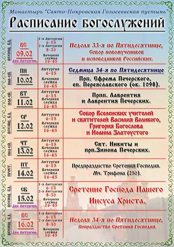 расписание богослужения в монастыре подворье