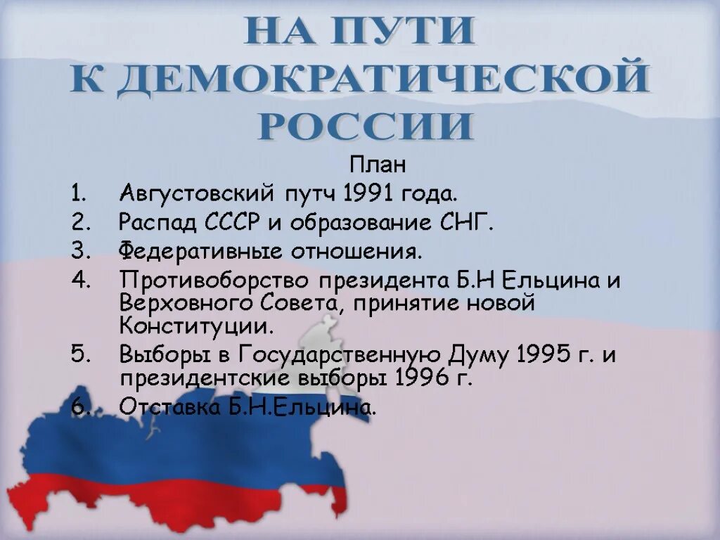 Распад ссср план. Распад СССР образование СНГ 1991. Августовский путч 1991 года и распад СССР. Августовский путч 1991 распад СССР кратко. Августовский путч 1991 план.