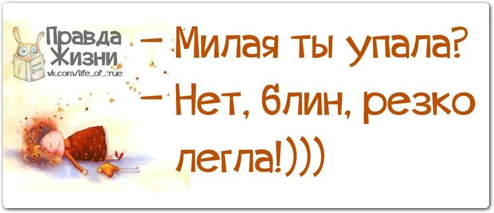 Высказывание правда жизни. Правда жизни. Смешные цитаты с картинками правда жизни. Правда жизни приколы. Правда жизни цитаты.