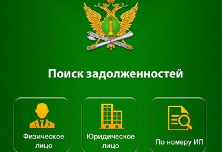 Узнать долги у судебных приставов. Задолженность у судебных приставов. долг у приставов судебных приставов. судебные приставы узнать задолженность. приставы проверка задолженности.