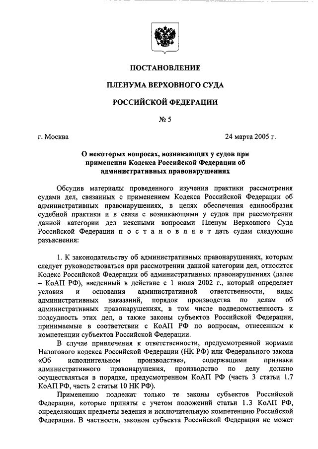 Постановление Пленума Верховного суда 5 от 24.03.2005. Пленум постановлений верховных судов РФ. Пленум Верховного суда РФ: 2020. Постановление Пленума от 24.03.2005 КОАП.