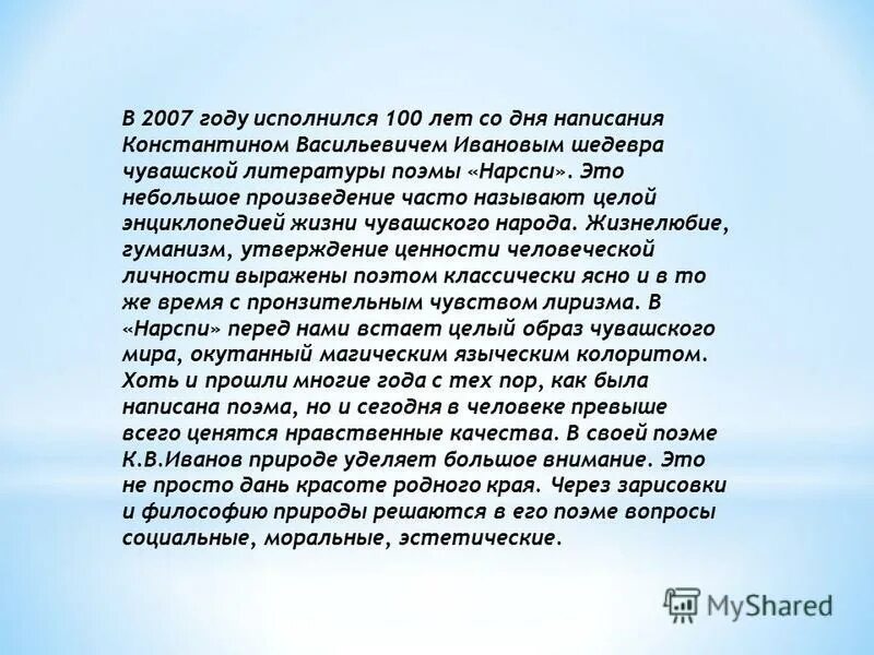 Нарспи поэма сочинение. История создания поэмы нарспи. Нарспи константин иванов краткое содержание. Григорий хирбю чувашский композитор. История создания поэмы нарспи.