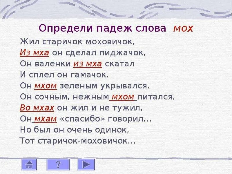 Падеж слова открывший. Мох падежи. Жил старичок моховичок из мха падежи. Склонение слова мох. Падеж к слову живём.