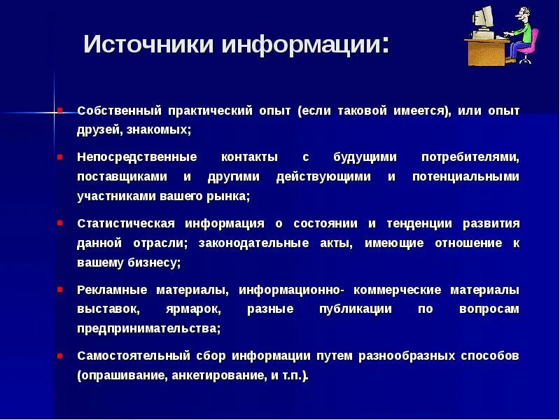 Источники информации о потенциальных поставщиках. Непосредственные источники это. Основные источники информации для выбора поставщика. Пример данных и информации из собственного опыта. Примеры собственной информации