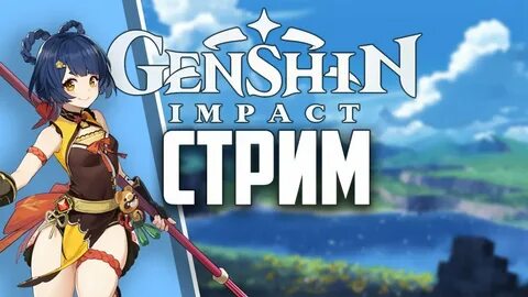 Genshin impact стрим