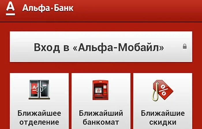 Как платить телефоном альфа банк. Моб терминал Альфа банк. Мобильный банк Альфа-мобайл. Мобильное приложение Альфа банка. Мобильный банк Альфа банка.