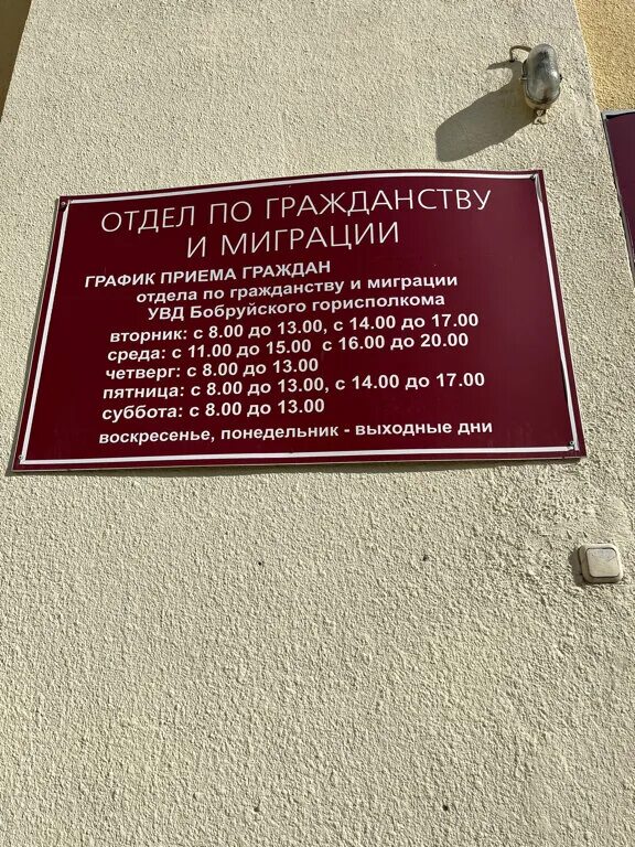 Миграционная служба. Бобруйск паспортный стол. Бобруйск ул.Лынькова,6 паспортный стол. Бобруйск ул Лынькова. Паспортный стол бобруйск