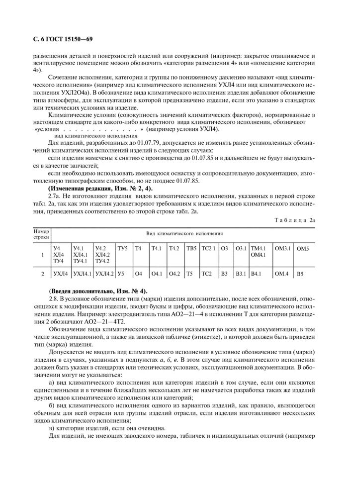 Климатическое исполнение по гост 15150 69. ГОСТ 15150-69 Климатическое исполнение. Тип атмосферы 2 по ГОСТ 15150-69. УХЛ категория 2 по ГОСТ 15150-69. Вид климатического исполнения – УХЛ категории 4 по ГОСТ 15150 – 69.