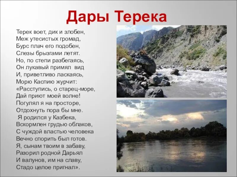 Песня диким воем. Лермонтов стих дары Терека. Стихотворение Михаила Юрьевича Лермонтова дары Терека. М Ю Лермонтов дары Терека 4 класс стих. Терек река стихотворение Лермонтова.