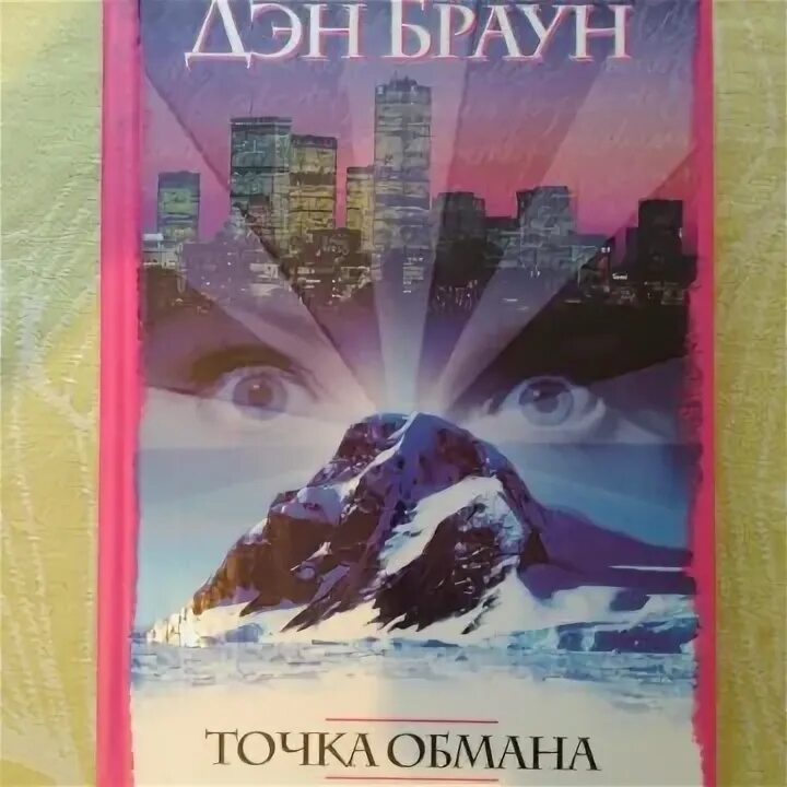 Книга точка обмана дэн браун. Точка обмана Дэн Браун книга. Дэн Браун точка обмана на английском. Фото обложки аудиокниги Браун Дэн - точка обмана.