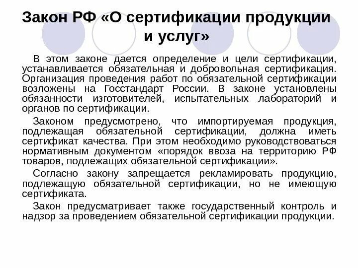 Цели сертификации продукции. Закон о сертификации продукции и услуг. Закон «о сертификации продукции и услуг». Основные статьи.. Закон РФ О сертификации продукции и услуг. Цели сертификации статья.