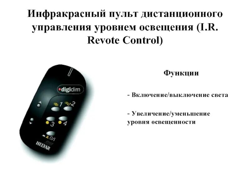 ИК инфракрасный пульт дистанционного управления. ИК пульт управления светом. Дистанционное включение и отключение света. Пульт для выключения света.