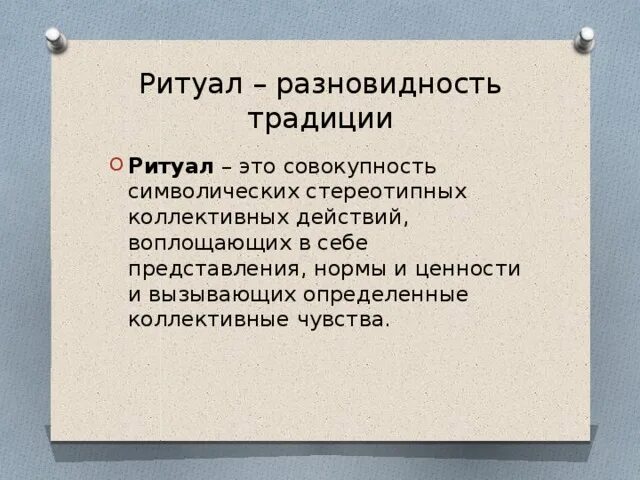 Ритуал это определение. Обряды в организационной культуре. Традиции и обряды в организации. Что такое ритуал кратко. Обряды в организационной культуре.