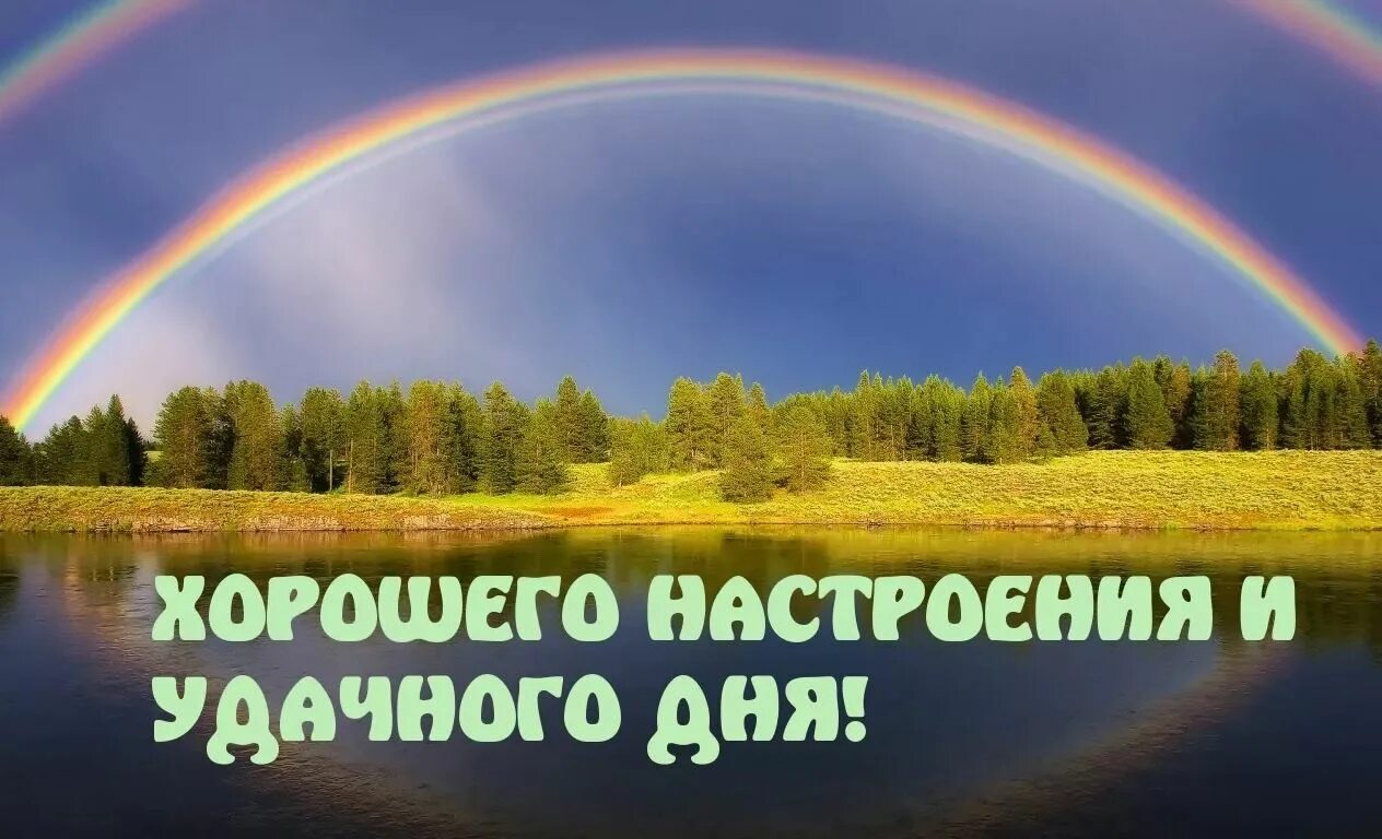 Хорошего доброго дня картинки. Удачного дня и хорошего настроения. Удачного дня и отличного настроения. Удачного дня и хорошего. Доброго дня и хорошего настроения.