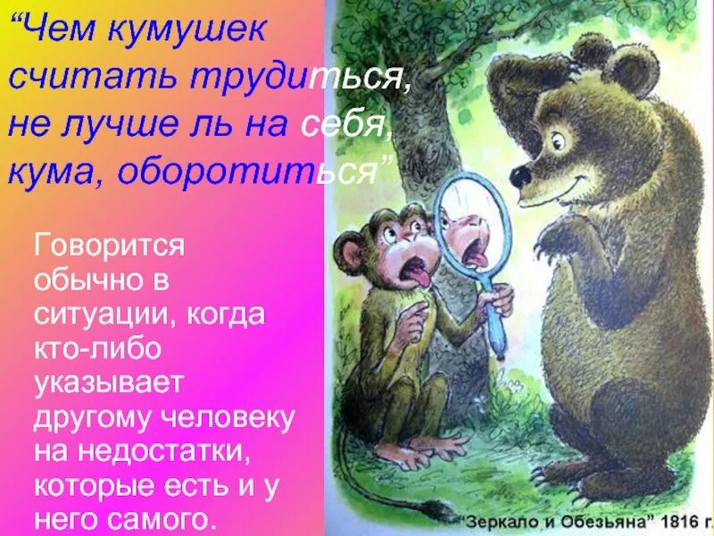 Чем кумушек считать из какой. Чем куиушек считать тоудится. чем кумушек считать трудиться. басня крылова чем кумушек считать. басня чем кумушек считать трудиться.