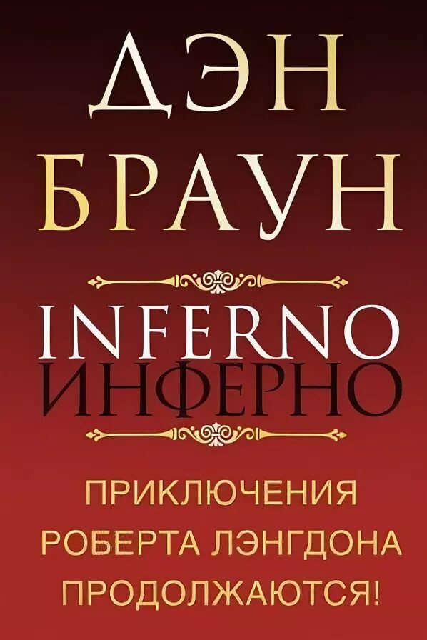 Дэн Браун. Инферно. Дэн Браун книги.