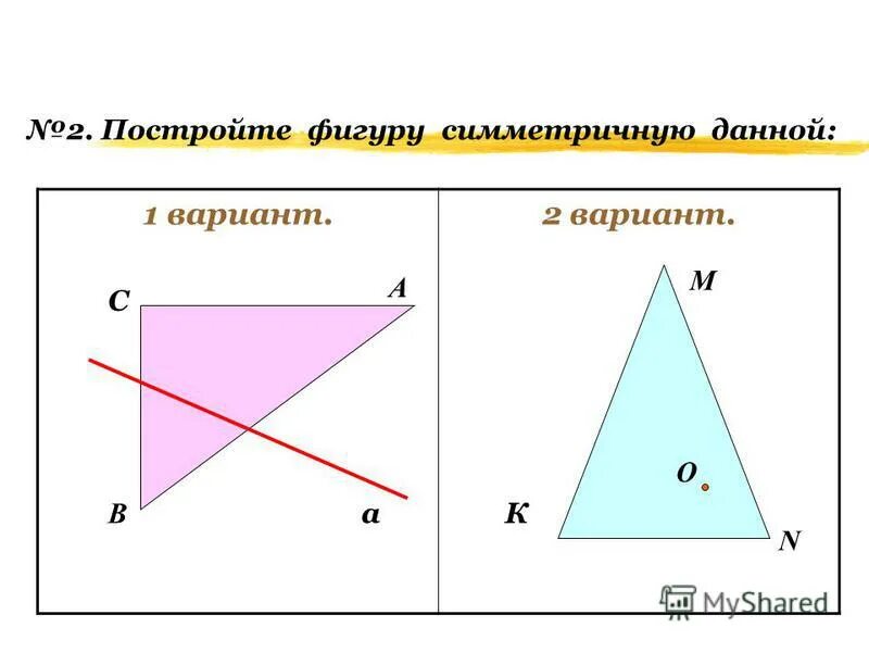 Начертите фигуру симметричную данной. Построить фигуру симметричную данной. постройте фигуру симметричную данной. как построить фигуру симметричную данной. начертить фигуру симметричную данной.