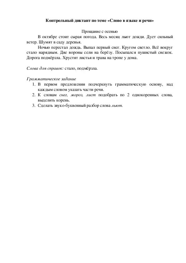 Русский язык 7 класс контрольный диктант наречие. Контрольный диктант прощание с осенью. Диктант прощание. Текст для диктанта.