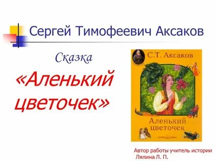 Краткое содержание аленький цветочек с т аксаков