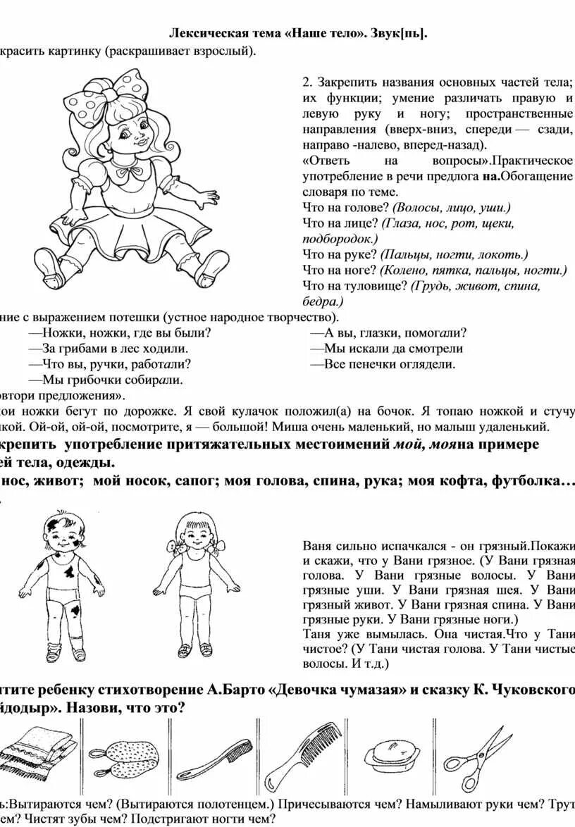 Лексика домашние задания. Лексическая тема человек части тела. Задания по лексической теме человек части тела. Лексическая тема человек наше тело. Лексическая темачеовек.