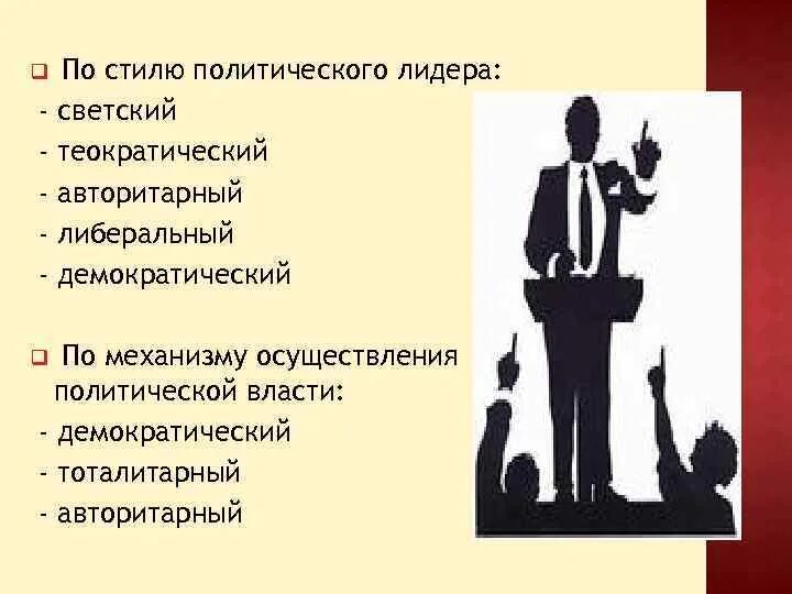 Реализация функций политического лидера. Политический Лидер. Политическое лидерство. Функции политического лидерства. Стили политических лидеров.