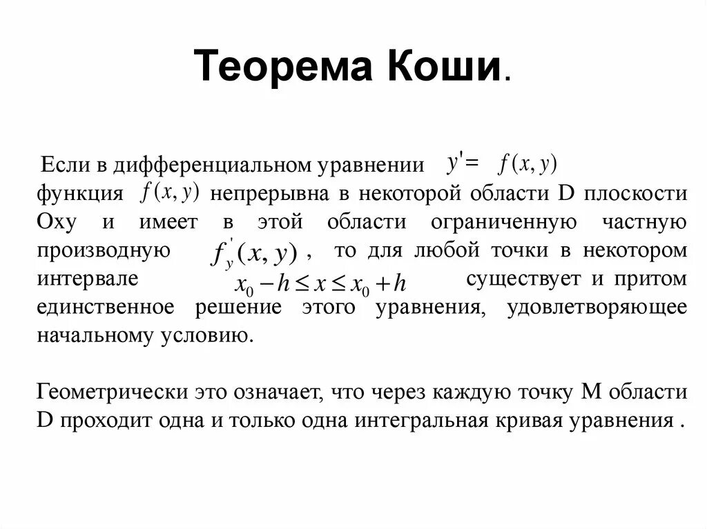 Теорема Коши о дифференцируемых функциях. Сформулируйте теорему Коши. Задача Коши для дифференциального. Теорема Коши доказательство. Теорем математического анализа