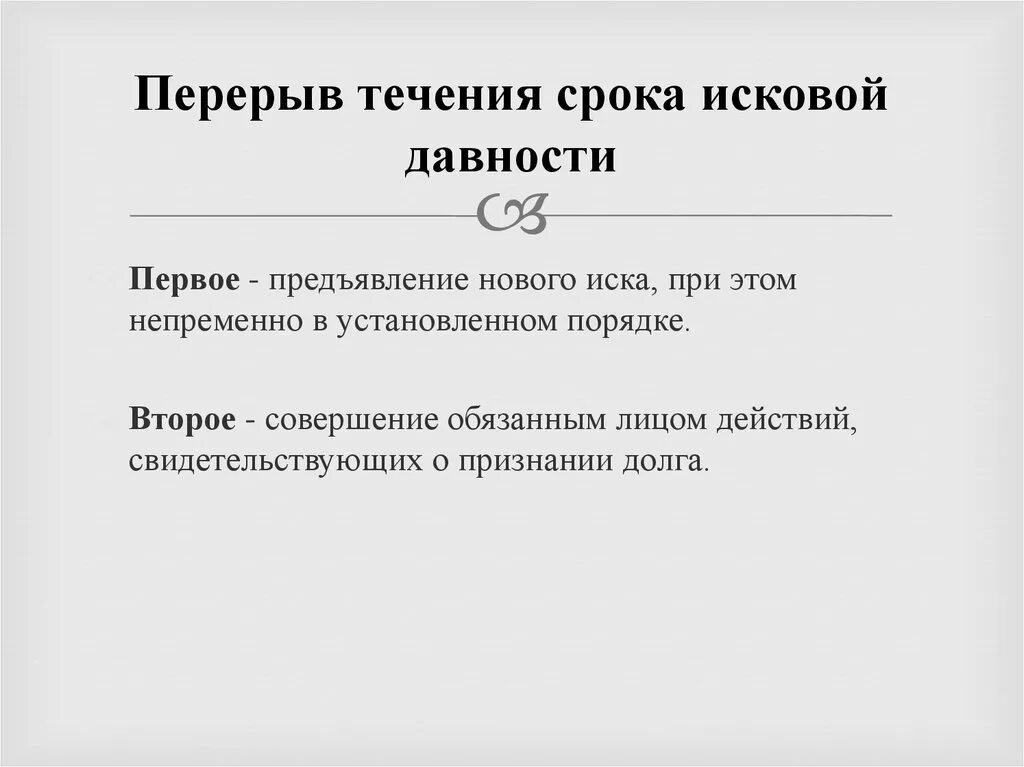 Основания и последствия перерыва срока исковой давности. Основания перерыва срока исковой давности пример. Перерыв течения срока исковой давности. Составление иска и исковая давность.