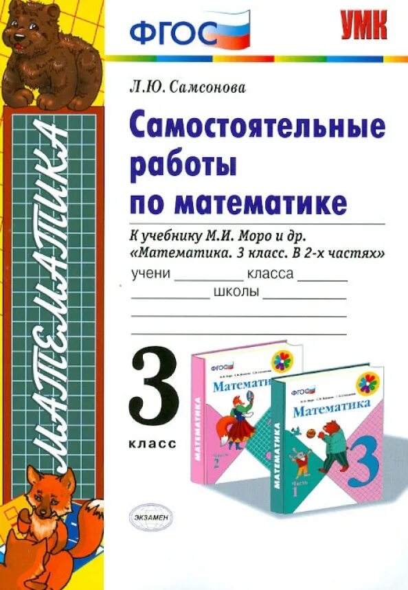 Самостоятельная по математике 3 класс. Самостоятельная 3 класс математика. Самостоятельные работы по математике 3 класс Моро. Самостоятельная работа по математике 3 класс школа. Решение математики самостоятельная работа 3 класс