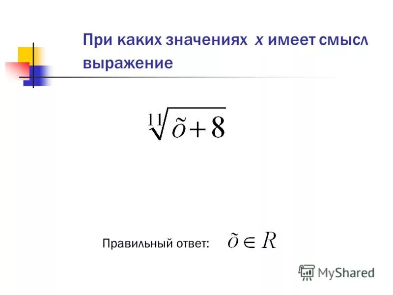 Корень из переменной. При каких значениях переменной имеет смысл выражение. При каких значениях х выражение. При каких значениях выражения имеет смысл выражения. При каких значениях х имеет смысл выражение 1/х.