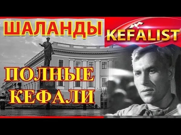 Шаланды полные кефали в одессу. Я вам не скажу за всю Одессу. Я вам не скажу за всю Одессу песня.