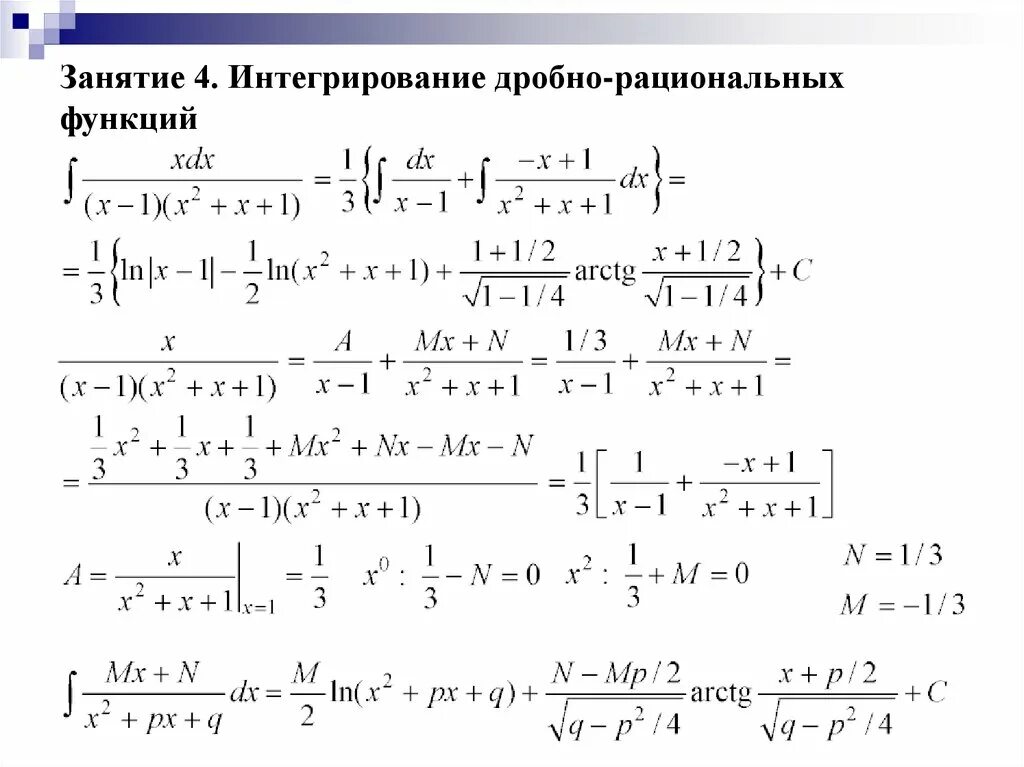 Интегрирование рациональных функций. Интегрирование дробно-рациональных функций. Интегрирование рациональных дробей. Интегрирование дробно рациональных интегралов.