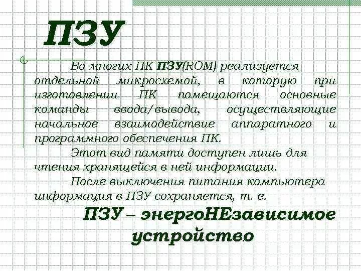 Пзу технические характеристики. Характеристики озу и пзу. Устройства долго времянной памяти. Постоянное запоминающее устройство характеристики. Постоянная память характеристика.