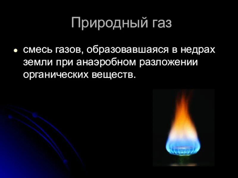 Природный ГАЗ. Природный ГАЗ происхожд. Происхождение природного газа. Появление природного газа. Природный газ свойства 3