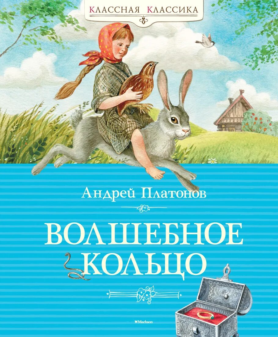 Платонов маленькие произведения. Сказка волшебное кольцо книга Платонов. Книга детские сказки волшебное кольцо.