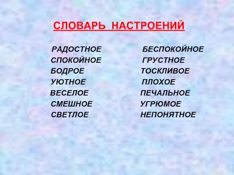 Какое литературное настроение. Словарь настроений. Словарь эмоциональных настроений. Словарь настроения для начальной школы. Словарик настроения.