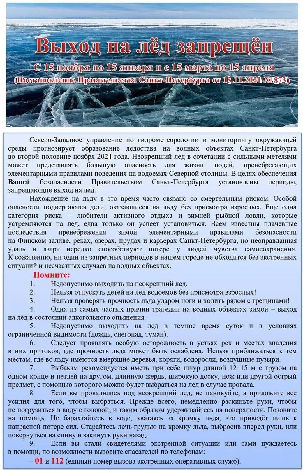 Срок запрета выхода на обработанные площади. Выход на лед запрещен Санкт Петербург. Памятка о запрете выхода на лед. Выход на лед запрещен памятка. Памятка о запрете выходить на лед.