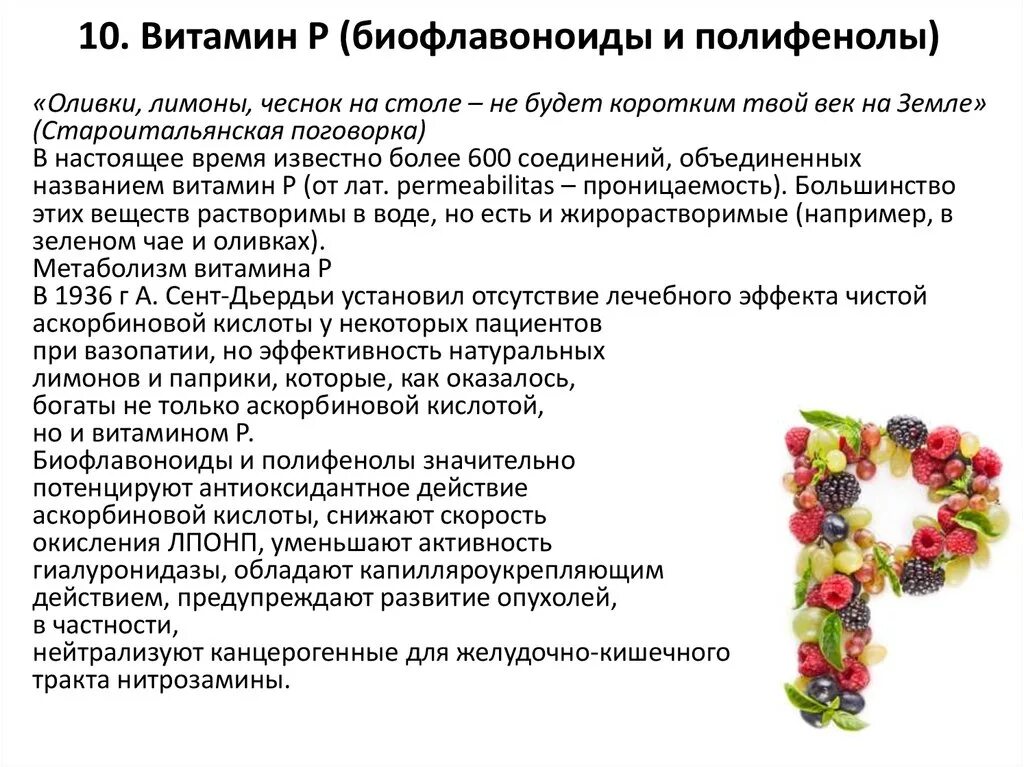 Витамин p продукты. Флавоноиды рутин. Витамин р биофлавоноиды. Флавоноиды витамин p. Витамин р рутин.