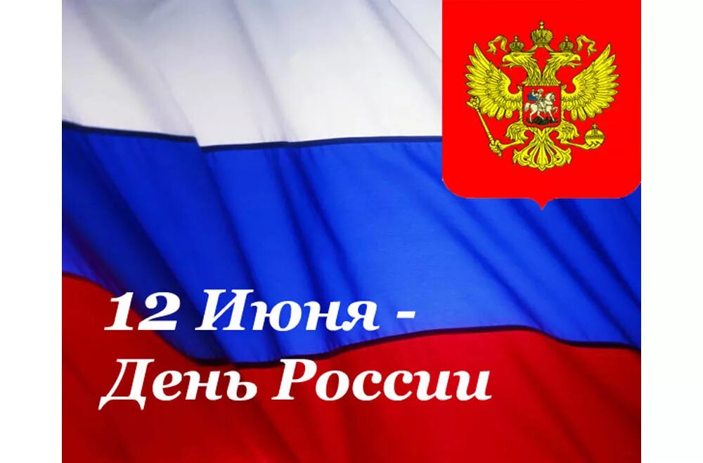 С днём России 12 июня. С днем России поздравления. День независимости России. Поздравления с днём независимости России.