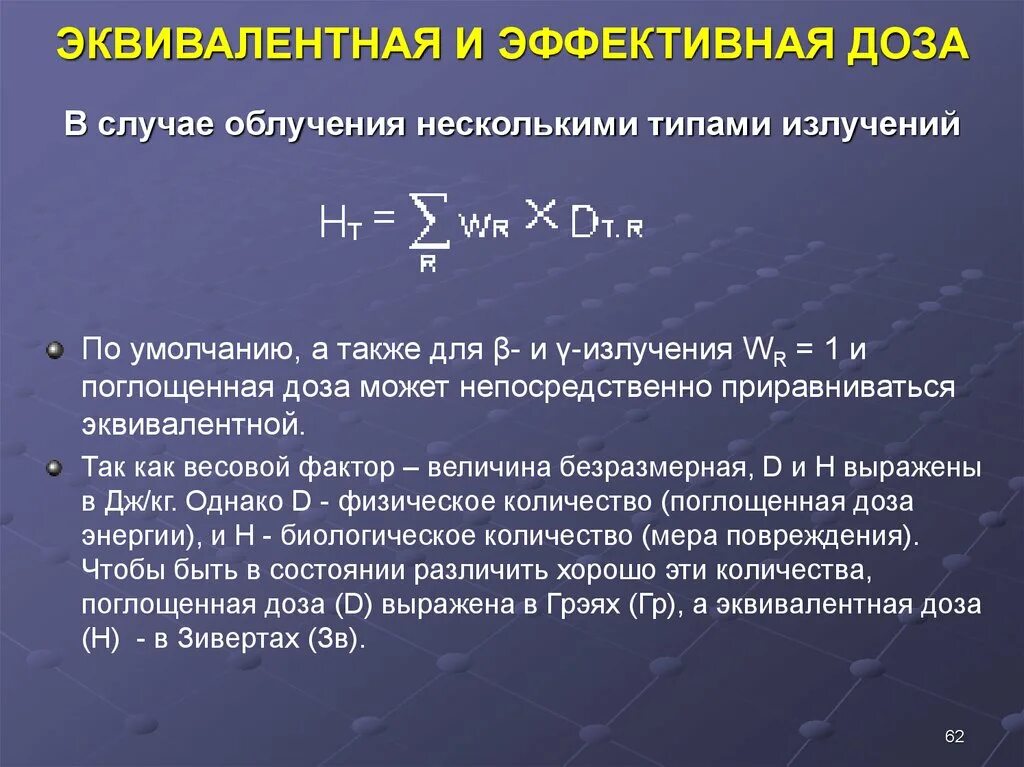 Какая величина называется эквивалентной дозой излучения. Эффективная и эквивалентная лоза.