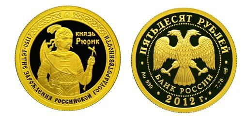 монета великий князь новгородский и варяг рюрик. монета князь рюрик. монета великий князь святослав.
