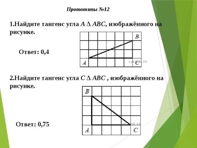 Тангенс угла АВС. Найдите тангенс угла АВС изображенного на рисунке. Найдите тангенс угла ABC. Найдите тангенс угла АБС.