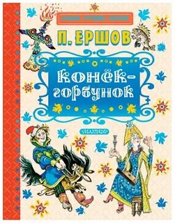 Конек горбунок похожие сказки