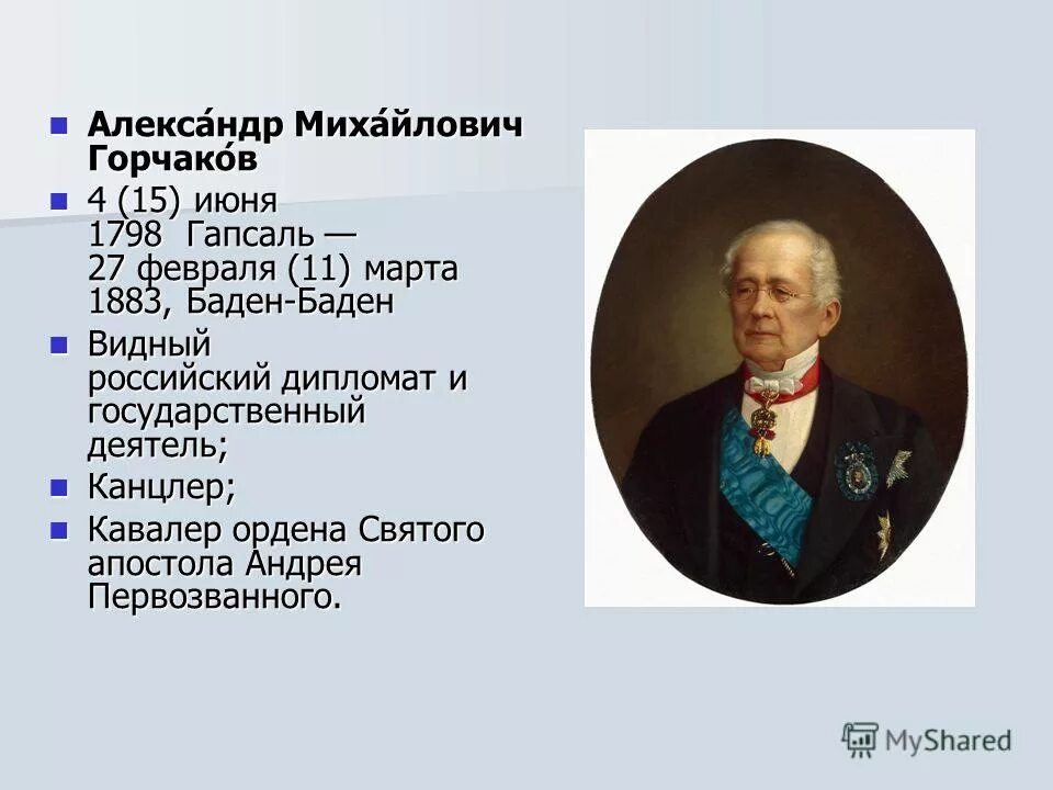 А.М. Горчаковым (1798–1883. Горчаков дипломат 19 века.